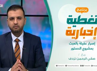 تغطية إخبارية | إصرار عقيلة بالعبث بمشروع الدستور | تقديم صفي الرحمن نزدف | 19 – 1 – 2022