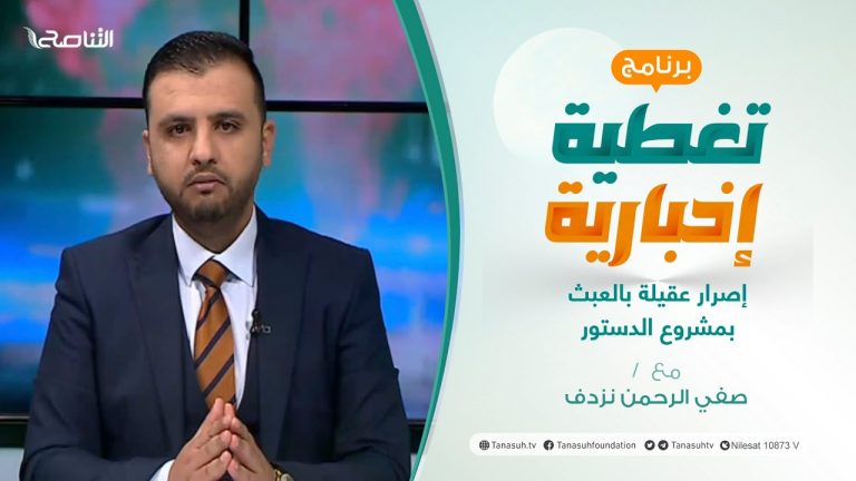 تغطية إخبارية | إصرار عقيلة بالعبث بمشروع الدستور  | تقديم صفي الرحمن نزدف | 19 – 1 – 2022