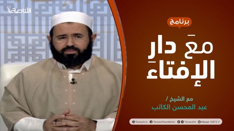 مع دار الإفتاء | الشيخ عبدالمحسن الكاتب | عضو لجنة الفتوى بدار الإفتاء الليبية