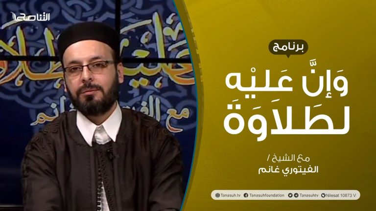 برنامج وإن عليه لطلاوة | الشدة والرخاوة والبينية | تقديم الشيخ الفيتوري غانم