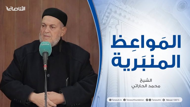 المواعظ المنبرية |عنوان الخطبة :الرجوع إلي طريق الحق| الشيخ محمد الحاراتي | جامع القرافي- #طرابلس