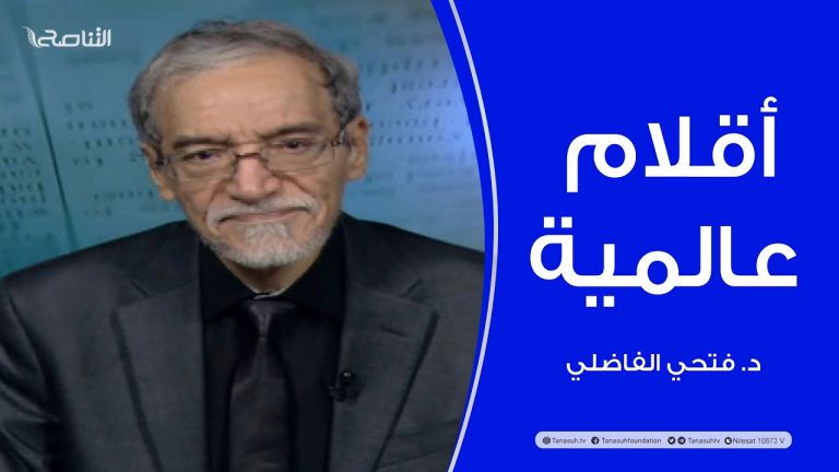 أقلام عالمية | مع د. فتحي الفاضلي | أبرز ماتناقلته الصحف العالمية عن الشأن الليبي