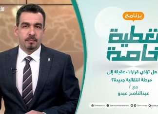 تغطية خاصة | هل تؤدّي قرارات عقيلة إلى مرحلة انتقالية جديدة؟ | تقديم عبدالناصر عبدو