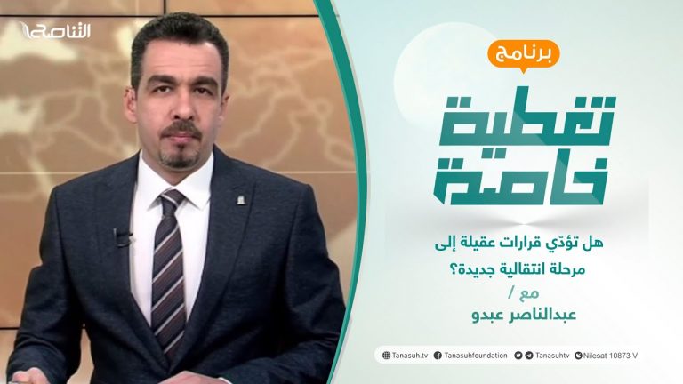 تغطية خاصة | هل تؤدّي قرارات عقيلة إلى مرحلة انتقالية جديدة؟ | تقديم عبدالناصر عبدو