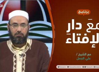 مع دار الإفتاء | الشيخ علي الجمل | عضو لجنة الفتوى بدار الإفتاء الليبية