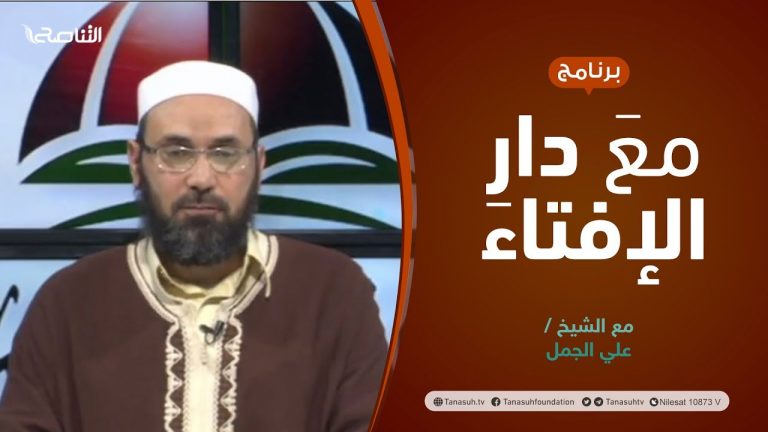 مع دار الإفتاء | الشيخ علي الجمل | عضو لجنة الفتوى بدار الإفتاء الليبية