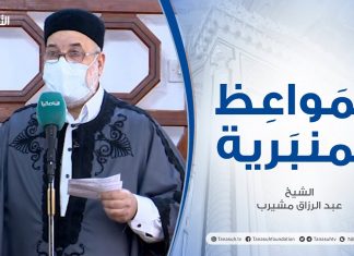 المواعظ المنبرية |عنوان الخطبة : عداوة الشيطان للإنسان| الشيخ عبد الرزاق امشيرب| جامع بن نابي – #طرابلس