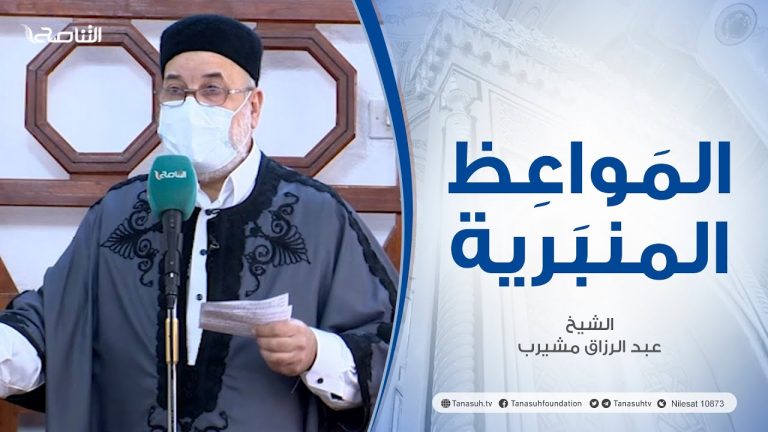 المواعظ المنبرية |عنوان الخطبة : عداوة الشيطان للإنسان| الشيخ عبد الرزاق امشيرب| جامع بن نابي – #طرابلس