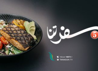 برنامج #سفرتنا .. الموسم الخامس | مع الشيف #إيهاب_بن_رجب | وصفات الحلقة: دجاج فاهيتا لايت ، بناكوتا فراولة لايت