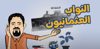 بوكا | الحلقة 42 | النواب العثمانيون | 15 – 1 – 2022