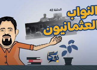 بوكا | الحلقة 42 | النواب العثمانيون | 15 – 1 – 2022