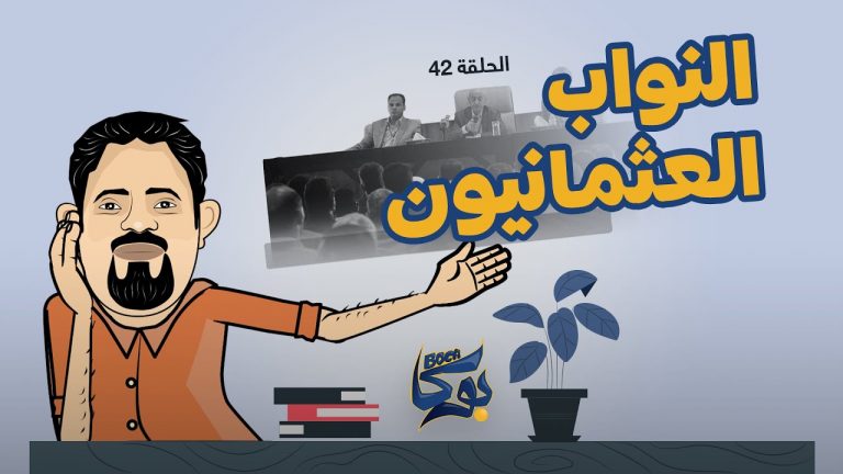 بوكا | الحلقة 42 | النواب العثمانيون  ​| 15 – 1 – 2022