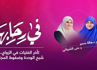 برنامج في رحابها | تأخر الفتيات في الزواج.. شبح الوحدة وضغوط المجتمع | مع منى الشيباني و د. هالة سمير | 22 – 1 – 2022