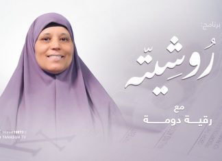 برنامج روشيتة مع د. رقية دومة | الحلقة (1): التعامل مع الطفل العنيد | 03 – 01 – 2022