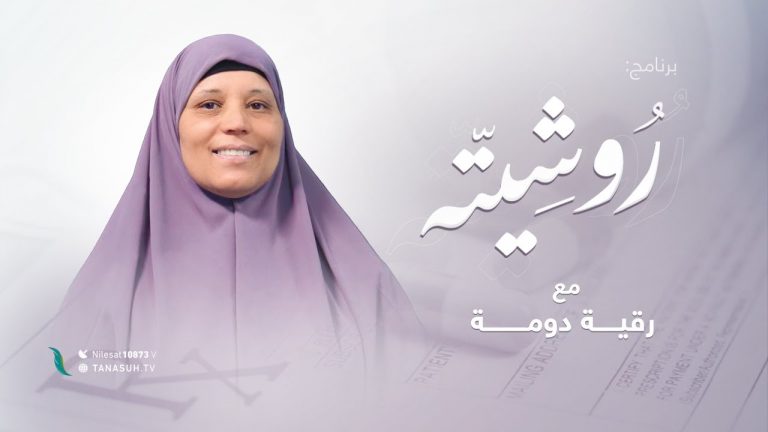 برنامج روشيتة مع د. رقية دومة | الحلقة (1): التعامل مع الطفل العنيد | 03 – 01 – 2022