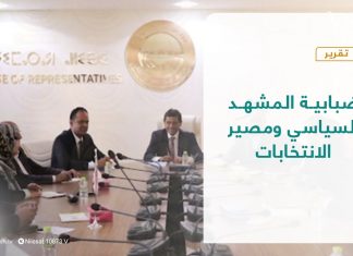 تقرير – تغطية إخبارية | ضبابية المشهد السياسي ومصير الانتخابات | 22 – 01 – 2022