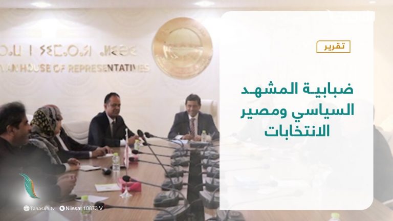 تقرير – تغطية إخبارية | ضبابية المشهد السياسي ومصير الانتخابات | 22 – 01 – 2022