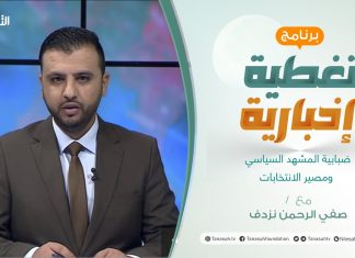 برنامج تغطية إخبارية | ضبابية المشهد السياسي ومصير الانتخابات | تقديم صفي الرحمن نزدف | 22 – 1 – 2022