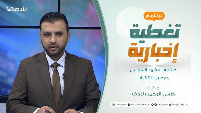 برنامج تغطية إخبارية | ضبابية المشهد السياسي ومصير الانتخابات | تقديم صفي الرحمن نزدف | 22 – 1 – 2022