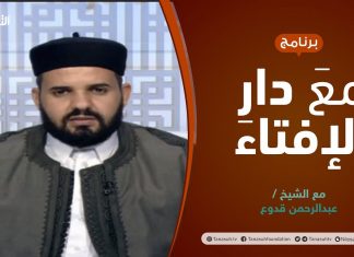 مع دارالإفتاء | الشيخ عبدالرحمن قدوع | عضو لجنة الفتوى بدار الإفتاء الليبية