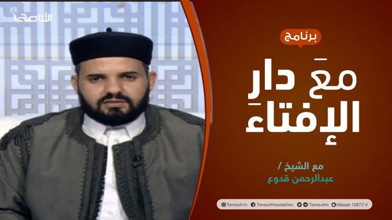 مع دارالإفتاء | الشيخ عبدالرحمن قدوع | عضو لجنة الفتوى بدار الإفتاء الليبية