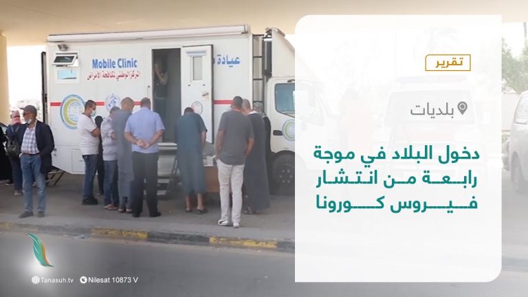 تقرير – بلديات | دخول البلاد في موجة رابعة من انتشار فيروس كورونا | 23 – 01 – 2022