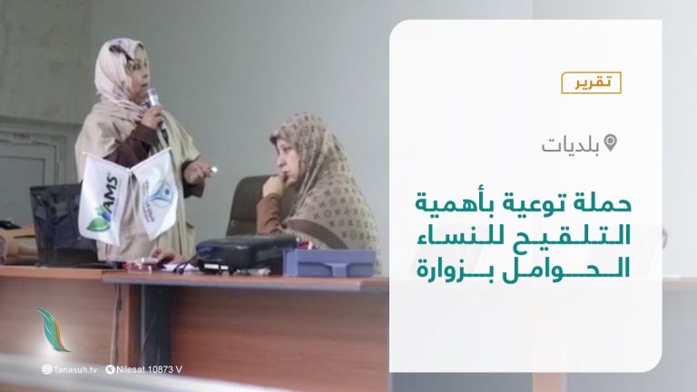 تقرير – بلديات | حملة توعية بأهمية التلقيح للنساء الحوامل بزوارة | 23 – 01 – 2022