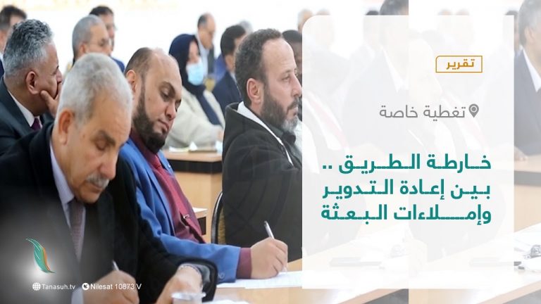 تقرير – تغطية خاصة | خارطة الطريق .. بين إعادة التدوير وإملاءات البعثة | 23 – 01 – 2022