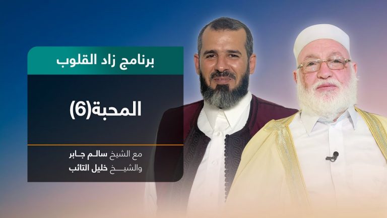 برنامج زاد القلوب | تقديم الشيخ خليل التائب يستضيف الشيخ سالم جابر|عنوان الحلقة: المحبة (6)