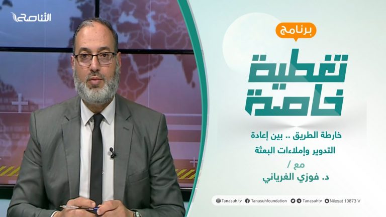 تغطية خاصة | خارطة الطريق .. بين إعادة التدوير وإملاءات البعثة | تقديم د. فوزي الغرياني | 23 – 1 – 2022