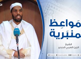 المواعظ المنبرية |عنوان الخطبة :الدين الإبراهيمي| الشيخ الزين العربي الدردير|مسجد القرافي – #طرابلس