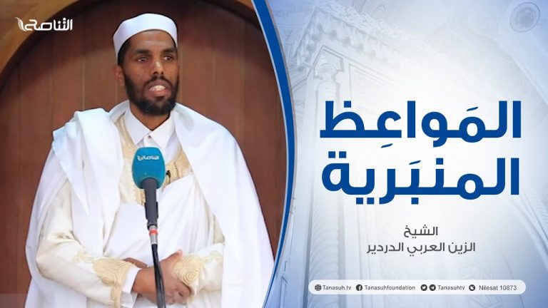 المواعظ المنبرية |عنوان الخطبة :الدين الإبراهيمي| الشيخ الزين العربي الدردير|مسجد القرافي – #طرابلس