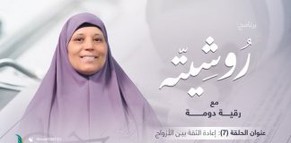 برنامج روشيتة مع د. رقية دومة | الحلقة (7): إعادة الثقة بيـن الأزواج | 24 – 01 – 2022