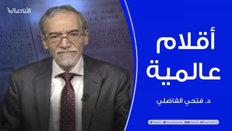 أقلام عالمية | مع د. فتحي الفاضلي | أبرز ماتناقلته الصحف العالمية عن الشأن الليبي | 24 – 1 – 2022