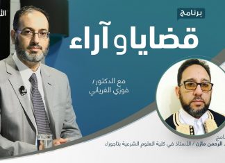 برنامج قضايا وآراء | التعدي على المال العام: صوره وخطره وسبل الحد منه | تقديم د. فوزي الغرياني يستضيف د. علي عبد الرحمن مازن/ الأستاذ في كلية العلوم الشرعية بتاجوراء | 24 – 1 – 2022