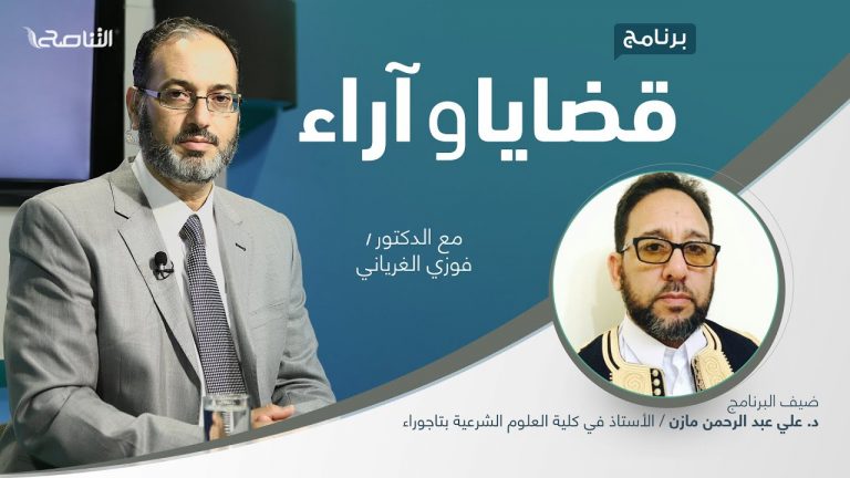 برنامج قضايا وآراء |  التعدي على المال العام: صوره وخطره وسبل الحد منه | تقديم د. فوزي الغرياني يستضيف  د. علي عبد الرحمن مازن/ الأستاذ في كلية العلوم الشرعية بتاجوراء ​| 24 – 1 – 2022