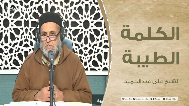 برنامج الكلمة الطيبة مع الشيخ علي عبدالحميد | الحلقة (77): بين المنحة والمحنة | 25 – 1 – 2022