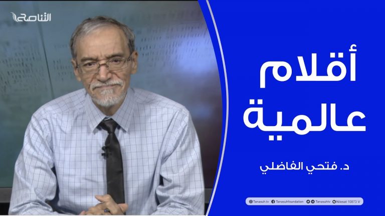 أقلام عالمية | مع د. فتحي الفاضلي | أبرز ماتناقلته الصحف العالمية عن الشأن الليبي | 3 – 1 – 2022