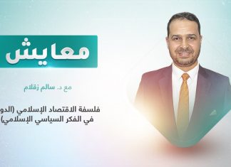 برنامج معايش | تقديم: د. سالم زقلام | عنوان الحلقة: فلسفة الاقتصاد الإسلامي (الدولة في الفكر السياسي الإسلامي) | 25 – 01 – 2022