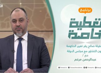 تغطية خاصة | عقيلة صالح يقر تغيير الحكومة دون التشاور مع مجلس الدولة | تقديم عبد الرحمن مرغم | 25 – 1 – 2022