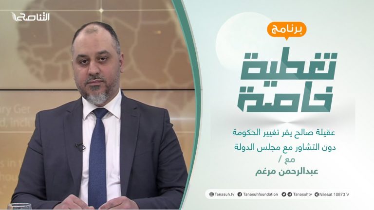 تغطية خاصة | عقيلة صالح يقر تغيير الحكومة دون التشاور مع مجلس الدولة | تقديم عبد الرحمن مرغم | 25 – 1 – 2022