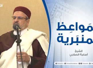 المواعظ المنبرية |عنوان الخطبة :الإسلام شرف في الوسيلة والهدف| الشيخ أسامة الصلابي | مسجد الزواوية