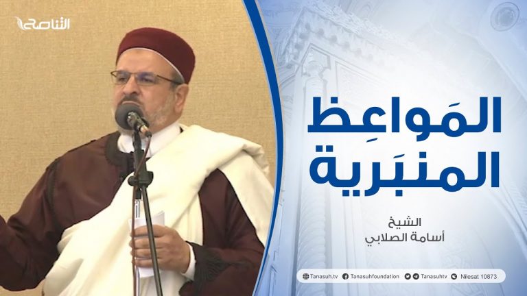 المواعظ المنبرية |عنوان الخطبة :الإسلام شرف في الوسيلة والهدف| الشيخ أسامة الصلابي | مسجد الزواوية