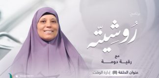 برنامج روشيتة مع د. رقية دومة | الحلقة (8): إدارة الوقت | 26 – 01 – 2022