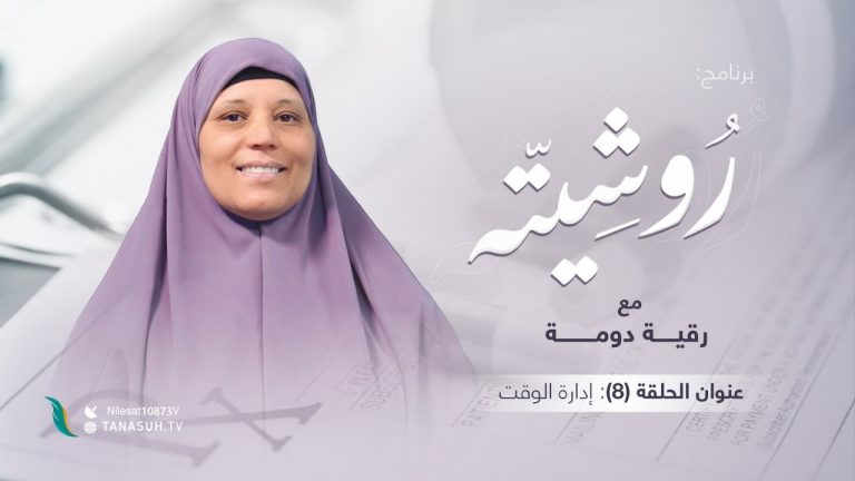 برنامج روشيتة مع د. رقية دومة | الحلقة (8): إدارة الوقت | 26 – 01 – 2022