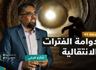 برنامج شارع فرعي | مع أسامة الرياني | الحلقة (45): دوامة الفترات الانتقالية | 26 – 1 – 2022