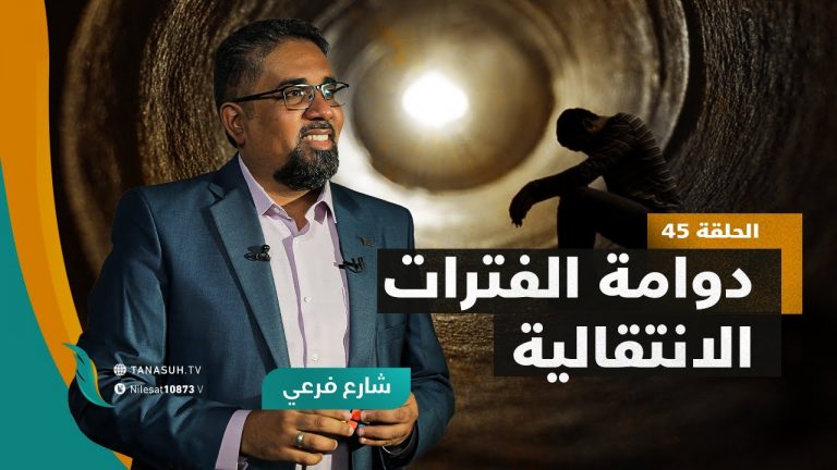 برنامج شارع فرعي | مع أسامة الرياني | الحلقة (45): دوامة الفترات الانتقالية | 26 – 1 – 2022