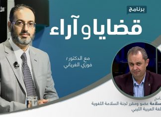 برنامج قضايا وآراء | ظاهرة استخدام اللغات الأجنبية في الإعلان والإعلام: الدوافع وسبل الحد منها | تقديم د. فوزي الغرياني | ضيف الحلقة: د. محمد سلامة عضو ومقرر لجنة السلامة اللغوية بمجمع اللغة العربية الليبي | 3 – 1 – 2022