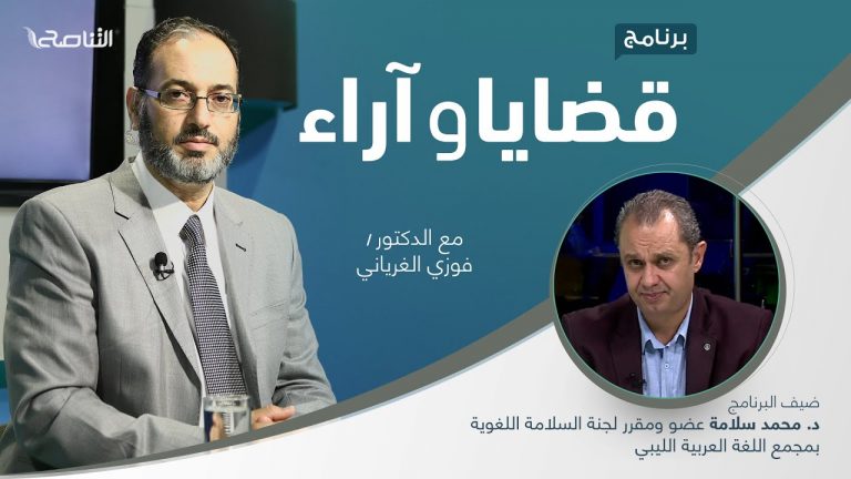 برنامج قضايا وآراء |  ظاهرة استخدام اللغات الأجنبية في الإعلان والإعلام: الدوافع وسبل الحد منها | تقديم د. فوزي الغرياني | ضيف الحلقة: د. محمد سلامة عضو ومقرر لجنة السلامة اللغوية بمجمع اللغة العربية الليبي | 3 – 1 – 2022