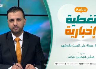 تغطية إخبارية | إصرار عقيلة على العبث بالمشهد | تقديم صفي الرحمن نزدف | 26 – 1 – 2022